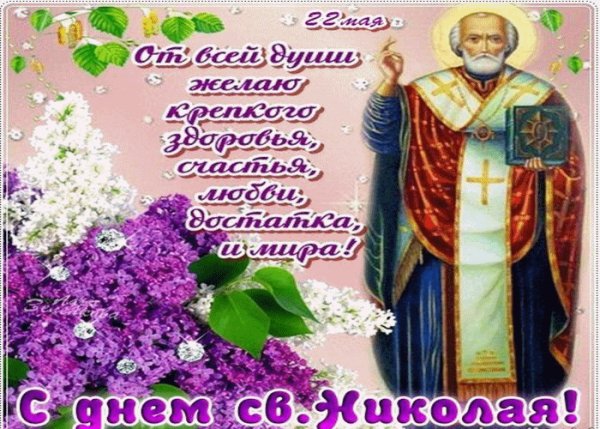 S-dnem-svyatogo-nikolaya-pozdravlenie