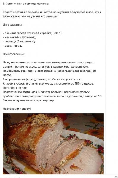 Запеченная в горчице свинина