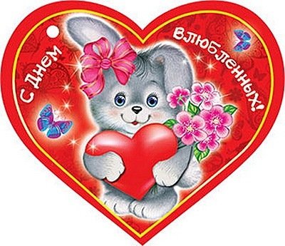 С Днем Влюбленных