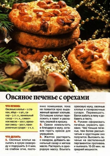 Овсяное печенье с орехами