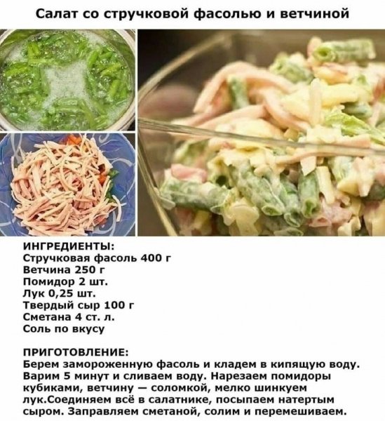 САЛАТ СО СТУЧКОВОЙ ФАСОЛЬЮ И ВЕТЧИНОЙ
