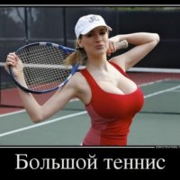Большой теннис