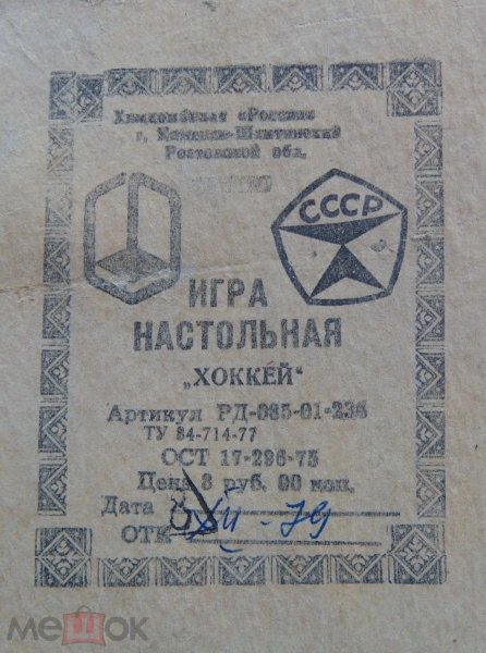 Знаменитая настольная игра Хоккей, слегка дефицитная