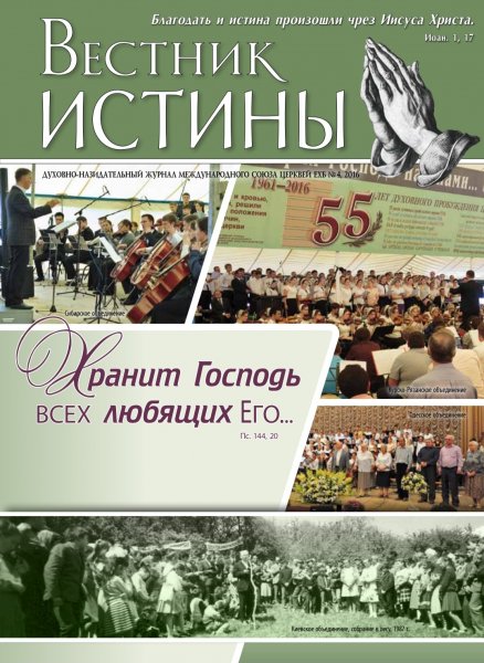 Журнал &amp;quot;Вестник Истины&amp;quot;
