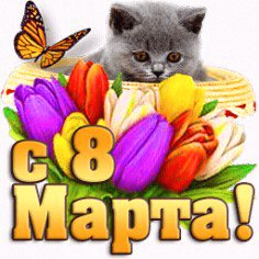 С 8 МАРТА