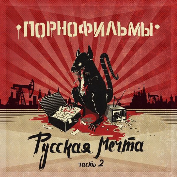 Порнофильмы - Русская Мечта. Часть 2 (2016)