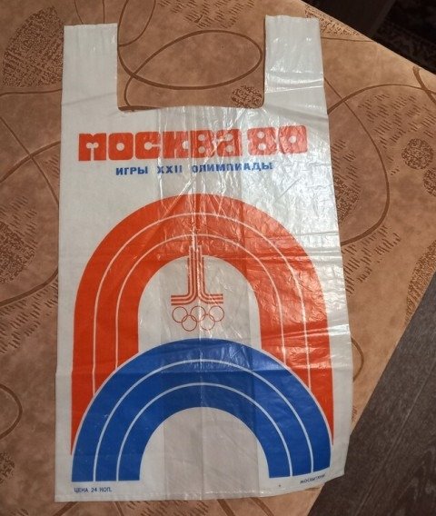 Кулёк из 1980 года