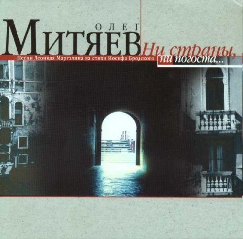 Олег Митяев - Прощай
