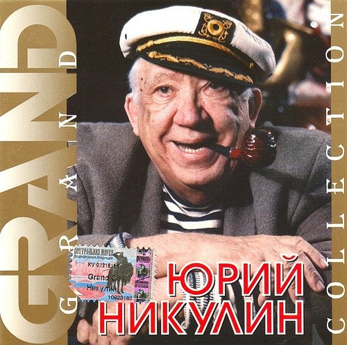 Юрий Никулин - Постои паровоз