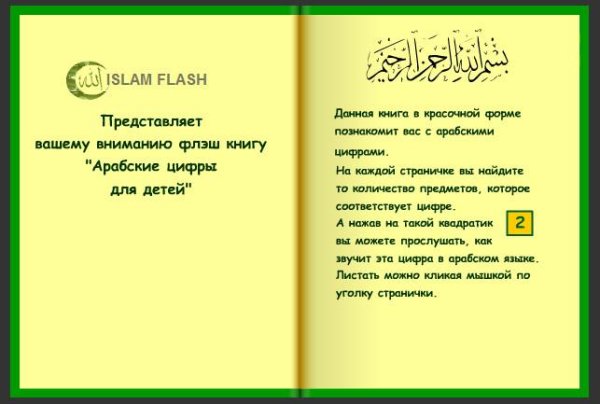 флэш книга арабские цифры