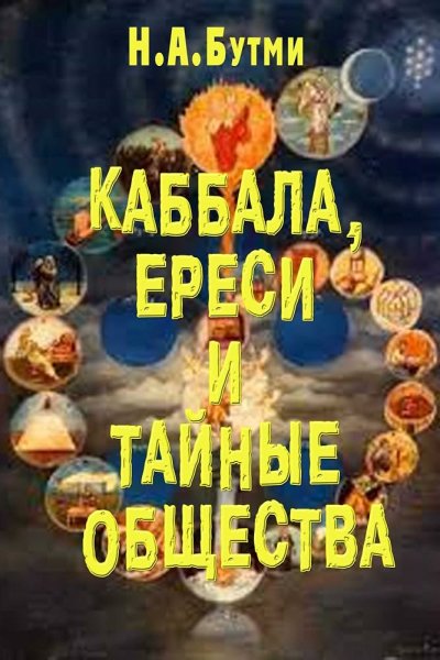 Надежда Л. Бутми - Каббала, ереси и тайные общества