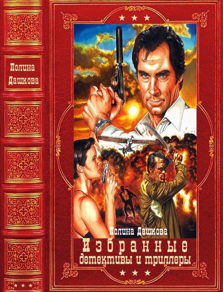 Дашкова. Избранные детективы и триллеры