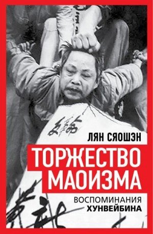 Лян Сяошэн Торжество маоизма. Мемуары хунвэйбина (2025)