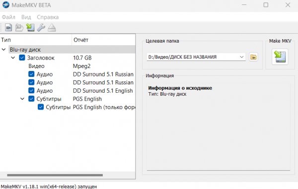 MakeMKV v1.18.1 beta RUS x86 x64