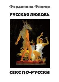 Русская любовь. Секс по-русски(1)