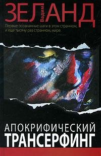 Вадим Зеланд Апокрифический Трансерфинг
