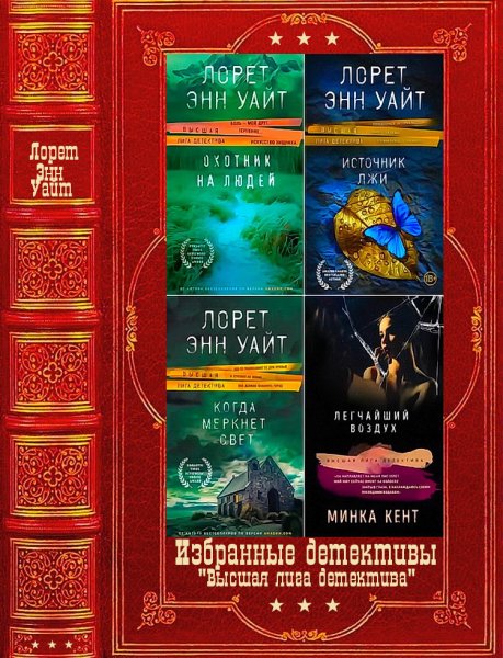 Уайт. Высшая лига детектива