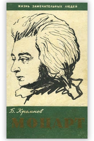 Моцарт (Кремнёв Б.)