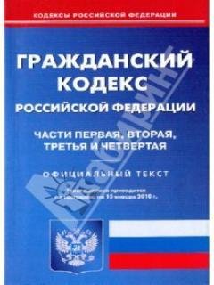 ГК РФ и КОММЕНТАРИИ