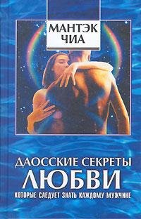 Мантек Чиа - Даосские секреты любви для мужчин