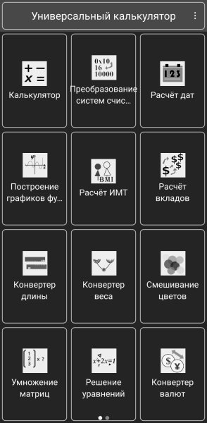 Универсальный калькулятор 1.2.4
