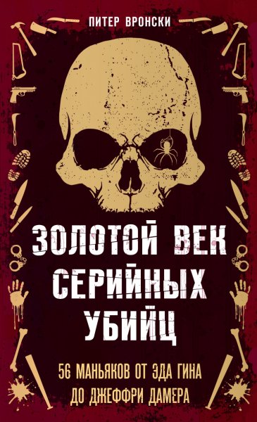 Вронски. Золотой век серийных убийц