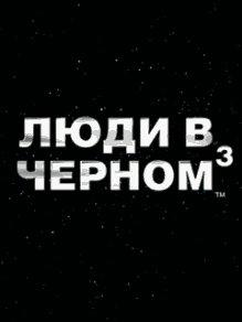 Men In Black 3 Samsung 480x800 TS