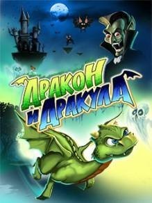 Дракон и Дракула 2012 RUS 240x320 Сенсор