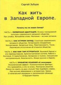 zubcov-kak zhitq v zapadnoj evrope 5330