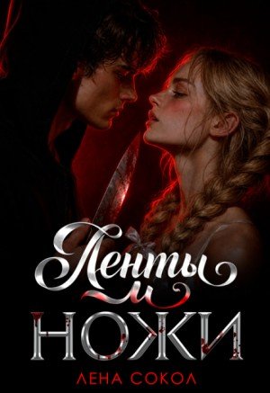 Сокол Лена Ленты и ножи (2026)