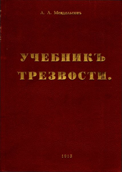 Мендельсонъ А.Л. - Учебникъ трезвости - 1913 [репринт 1995]