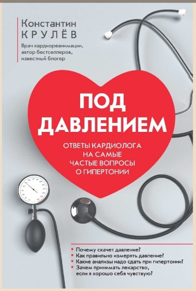 Pod-davleniem-Otvety-kardiologa-na-samye-chastye