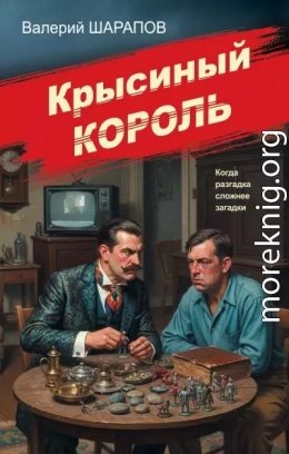 Крысиный король