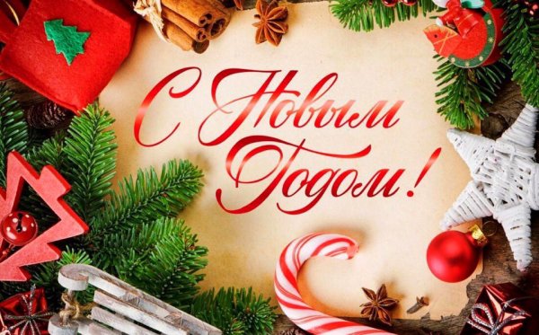 С Новым годом