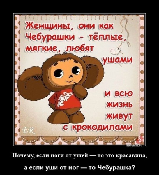 Почему если уши от ног - это Чебурашка