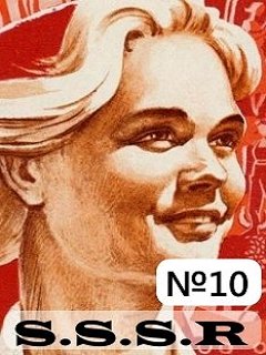 SSSR #10