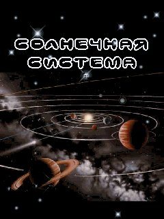 Солнечная система