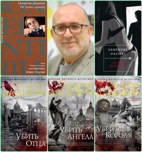 Сандроне Дациери (2008-2026) FB2