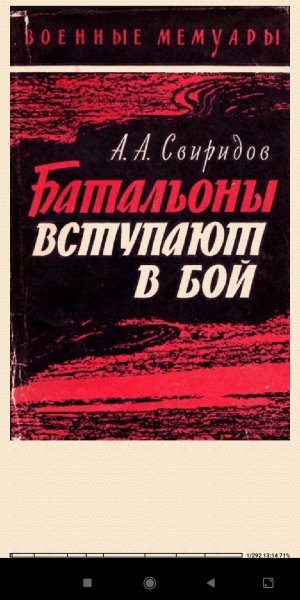 А.Свиридов. Батальоны вступают в бой 3c9f37 419349