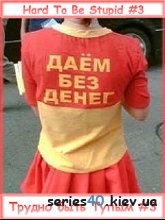 Трудно быть тупым-3