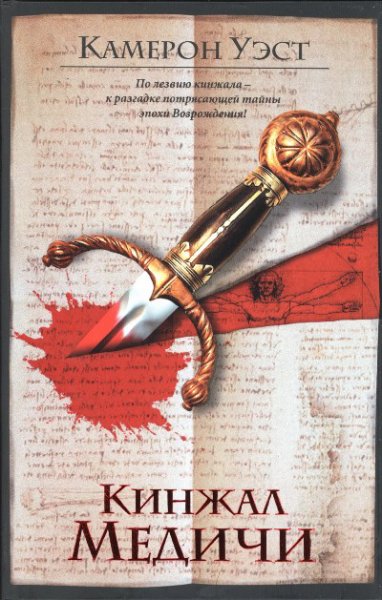 Уэст. Кинжал Медичи