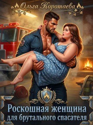 Роскошная женщина для брутального спасателя (2026)