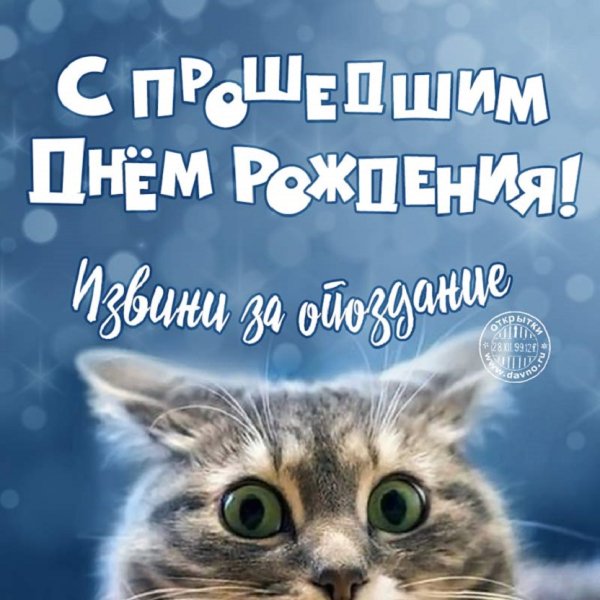 С прошедшим днем рождения! Извини за опоздание