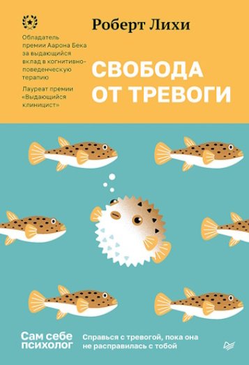 Лихи Роберт - Свобода от тревоги (Сам себе психолог)