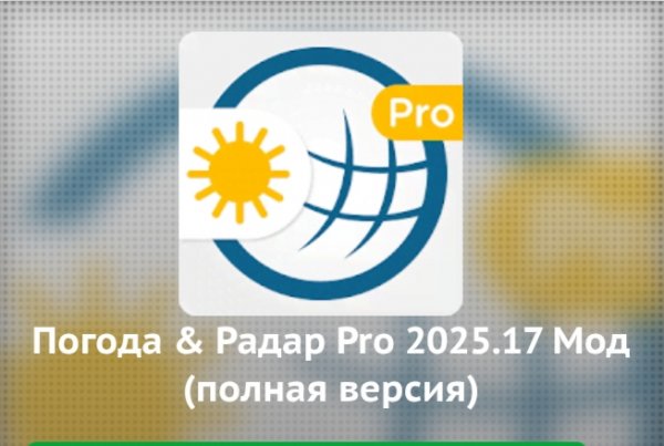 Погода &amp; Радар pro v2025.17