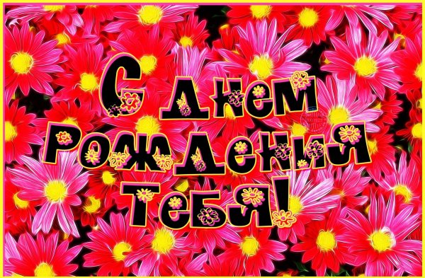 С днем рождения тебя!
