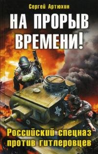 На прорыв времени!
