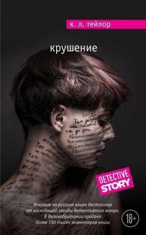 К. Л. Тейлор - Крушение