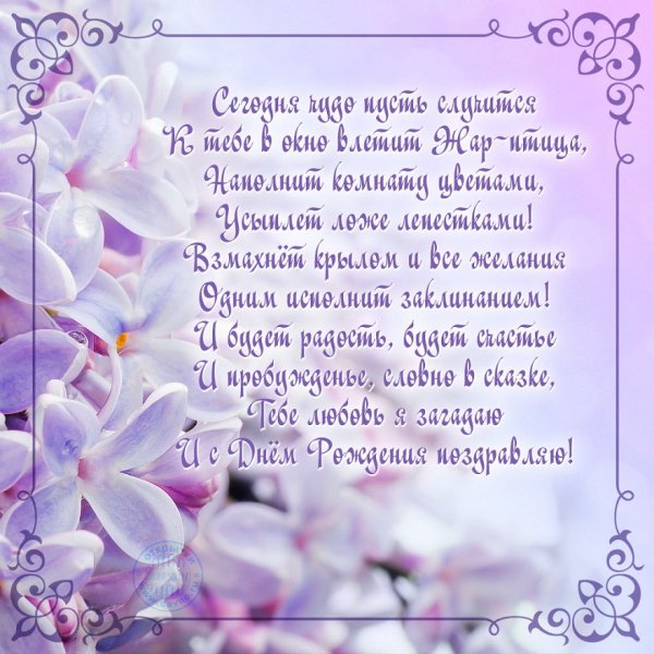 С днём рождения поздравляю!
