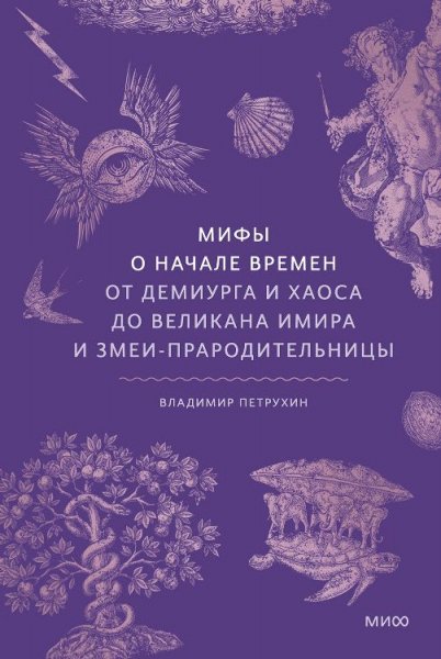 Петрухин. Мифы о начале времен. От демиурга и хаоса до...